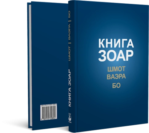 КНИГА ЗОАР. Главы Шмот, Ваэра, Бо. Том 8  фото 2
