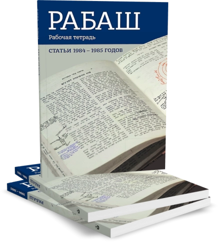 РАБАШ. Рабочая тетрадь. Статьи 1984 - 1985 годов.  фото 4