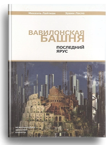Вавилонская башня. Последний ярус (уцененная) фото 1