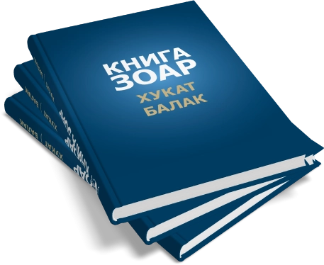 Книга Зоар. Главы Хукат, Балак. Том 18 фото 8