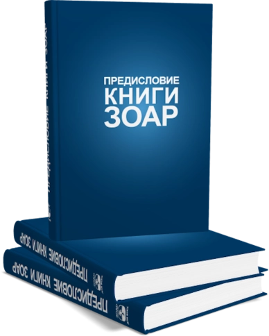 Книга Зоар. Предисловие. Том 1 фото 4