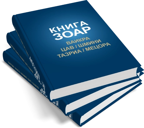 КНИГА ЗОАР. Главы Ваикра, Цав, Шмини, Тазриа, Мецора. Том 14 фото 9