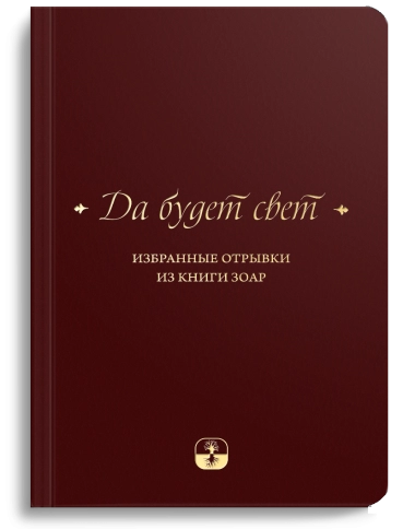 Да будет свет. Избранные отрывки из книги Зоар (мини-формат) (LKR) фото 1