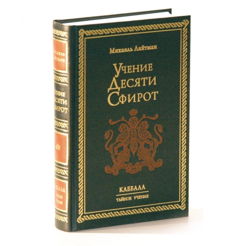 Учение Десяти Сфирот. Раритетное издание 2002 года  фото 4