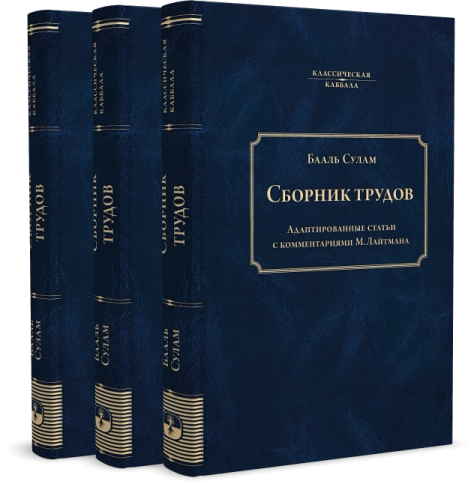 Сборник трудов Бааль Сулама фото 3