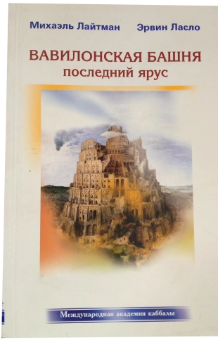 Вавилонская башня (букинистическая) фото 1