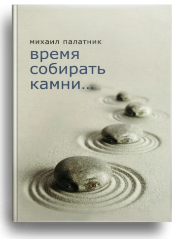 Время собирать камни (уцененная) фото 1