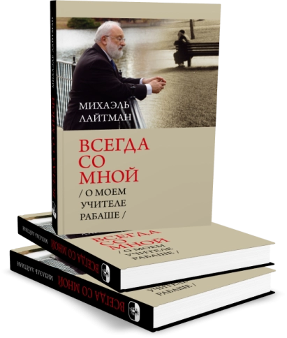 Всегда со мной.  О моём Учителе РАБАШе фото 6