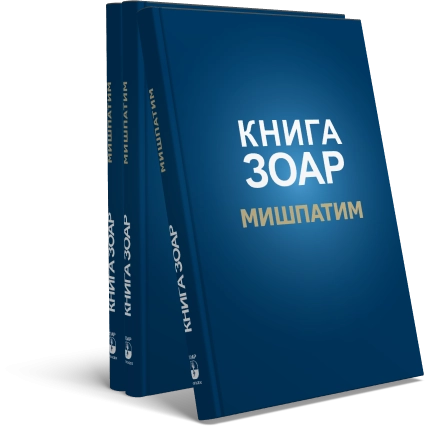 Книга Зоар. Мишпатим. Том 10 фото 4