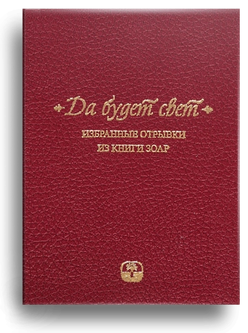 Да будет свет. Избранные отрывки из книги Зоар (мини-формат, подарочное издание в кожаном переплёте) фото 1
