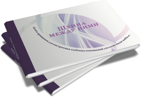 Шхина между ними фото 2