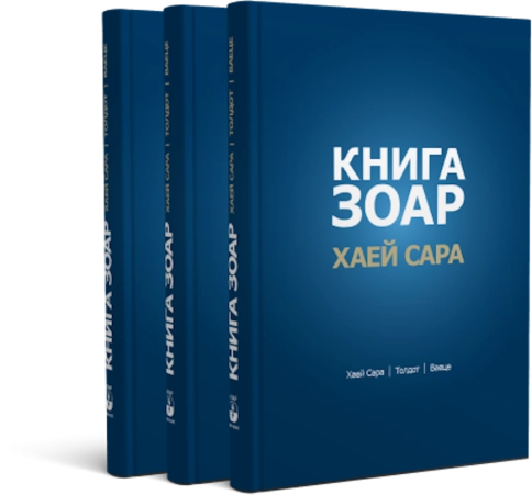 Книга Зоар. Главы Хаей Сара, Толдот, Ваеце. Том 5 фото 3