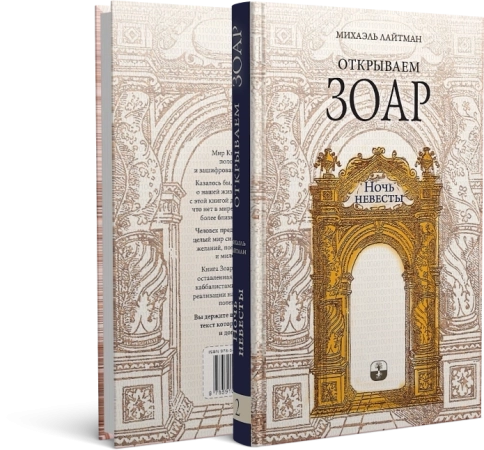 Открываем Зоар. Ночь невесты (мини - формат) фото 2