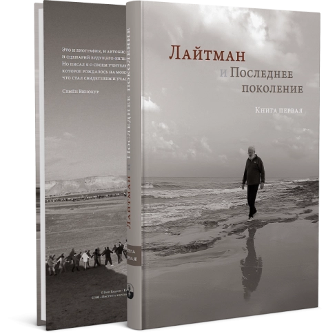 Лайтман и Последнее поколение. Книга первая фото 2