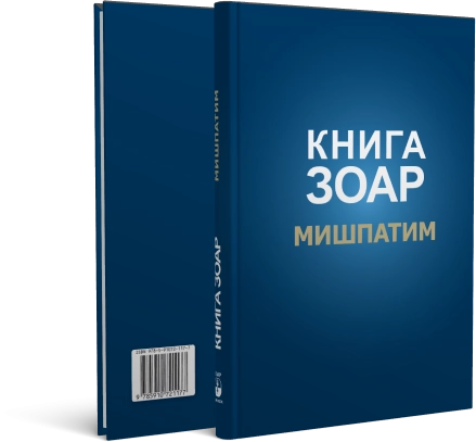 Книга Зоар. Мишпатим. Том 10 фото 2