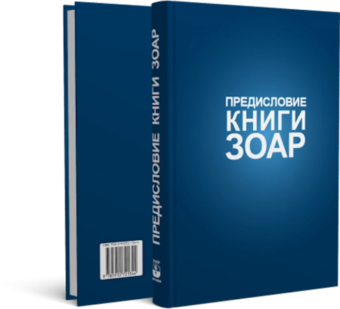 Книга Зоар. Предисловие. Том 1 фото 2