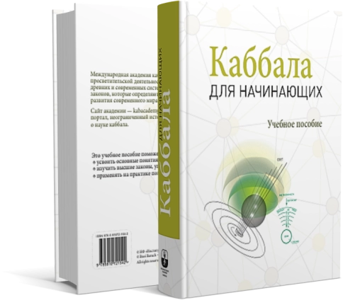 Каббала для начинающих фото 2