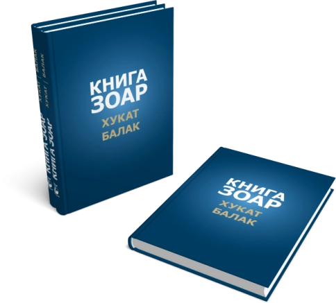 Книга Зоар. Главы Хукат, Балак. Том 18 фото 6