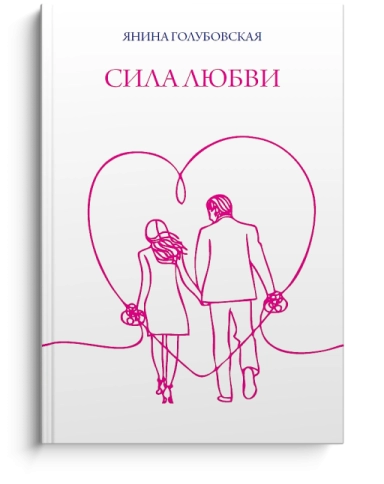 Сила любви фото 1