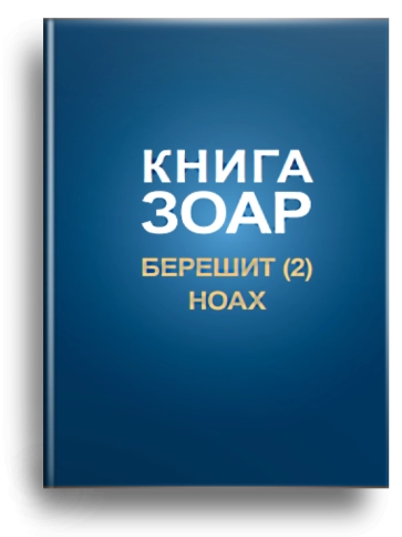 Книга Зоар. Главы Берешит (часть 2), Ноах. Том 3 (уцененная) фото 1