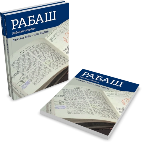 РАБАШ. Рабочая тетрадь. Статьи 1984 - 1985 годов.  фото 2