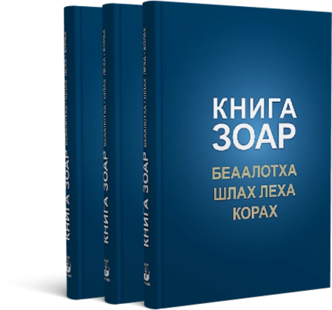 Книга Зоар. Главы Беаалотха, Шлах леха, Корах. Том 17 фото 3