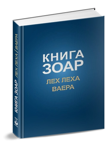 Книга Зоар. Главы Лех леха, Ваера. Том 4 фото 5