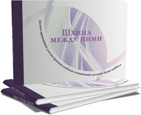 Шхина между ними фото 5