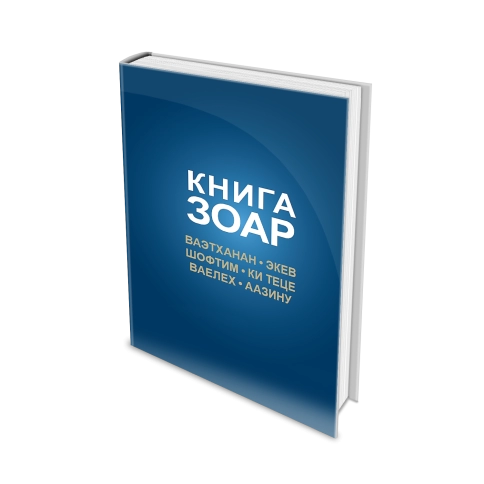 Книга Зоар. Главы Ваэтханан, Экев, Шофтим, Ки Теце, Ваелех, Аазину. Том 20 фото 4