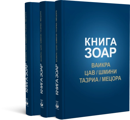 КНИГА ЗОАР. Главы Ваикра, Цав, Шмини, Тазриа, Мецора. Том 14 фото 3