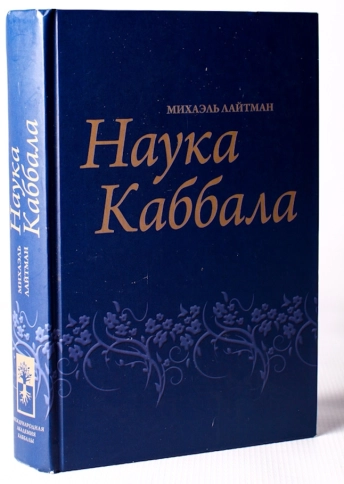 Наука каббала (2010) (букинистическая) фото 2
