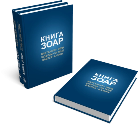 Книга Зоар. Главы Ваэтханан, Экев, Шофтим, Ки Теце, Ваелех, Аазину. Том 20 фото 6