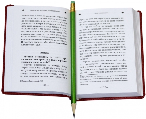 Да будет свет. Избранные отрывки из книги Зоар (мини-формат, подарочное издание в кожаном переплёте) фото 7