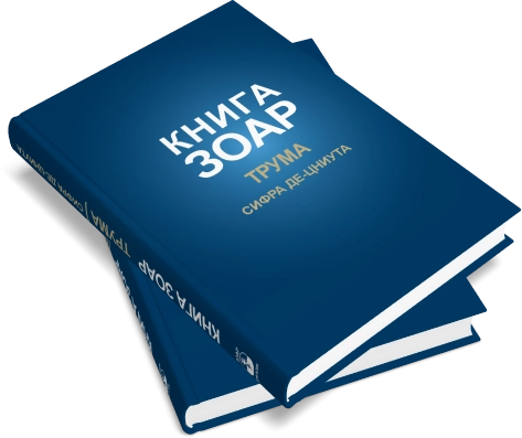 Книга Зоар. Глава Трума. Том 11 фото 8
