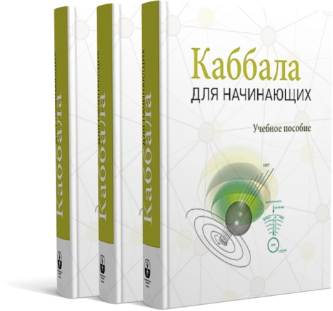 Каббала для начинающих фото 7