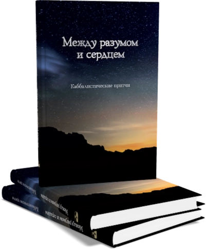 Между разумом и сердцем. Каббалистические притчи фото 7