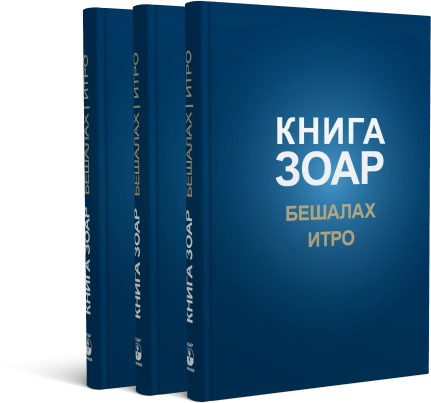Книга Зоар. Главы Бешалах, Итро. Том 9 фото 3