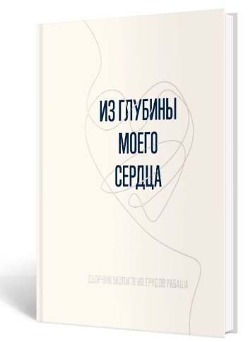 Из глубины моего сердца фото 4