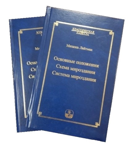 Основные положения. Схема мироздания. Система мироздания (букинистическая) фото 1