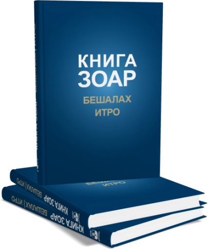Книга Зоар. Главы Бешалах, Итро. Том 9 фото 5