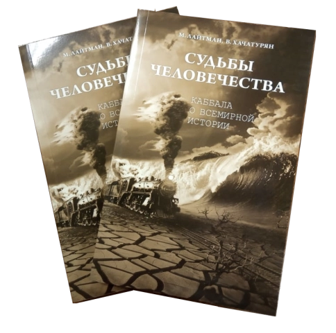 Судьбы человечества (букинистическая) фото 1