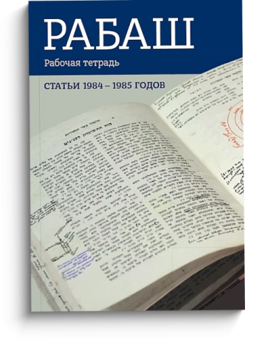 РАБАШ. Рабочая тетрадь. Статьи 1984 - 1985 годов.  фото 1