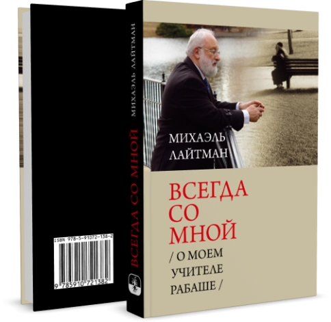 Всегда со мной.  О моём Учителе РАБАШе фото 3
