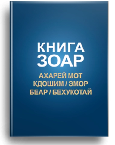 Книга Зоар. Главы Ахарей мот, Кдошим, Эмор, Беар, Бехукотай. Том 15 фото 1
