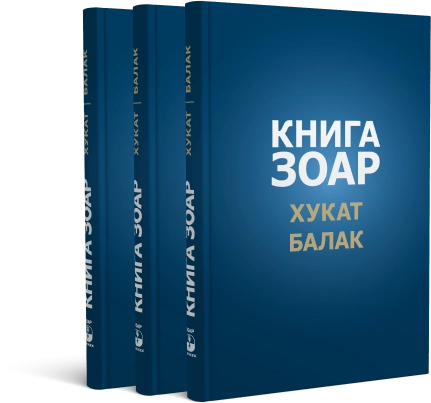 Книга Зоар. Главы Хукат, Балак. Том 18 фото 3