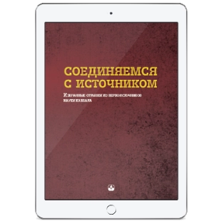 Соединяемся с источником (электронная: PDF) фото 1