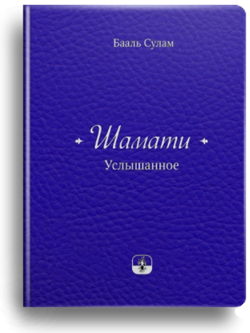 Шамати. Услышанное (книга мини-формата, подарочное издание в кожаном переплёте) фото 1