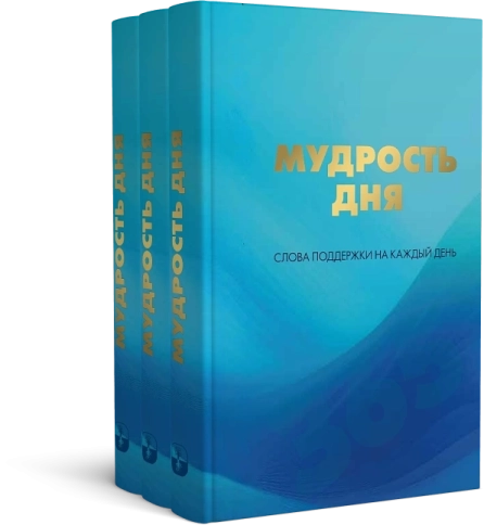 Мудрость дня. Слова поддержки на каждый день фото 10
