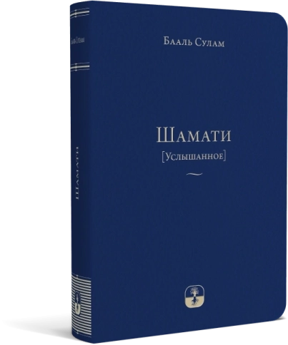 Шамати (Услышанное) - мини формат (LKP) фото 5