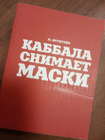 Каббала снимает маски (уцененная) фото 3
